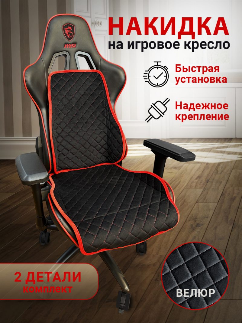 Накидка на игровое кресло цвет черный с красной окантовкой